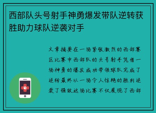 西部队头号射手神勇爆发带队逆转获胜助力球队逆袭对手