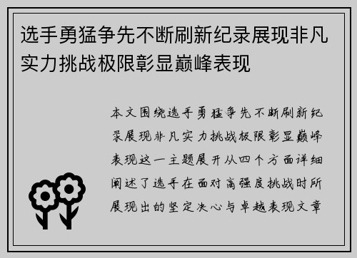 选手勇猛争先不断刷新纪录展现非凡实力挑战极限彰显巅峰表现