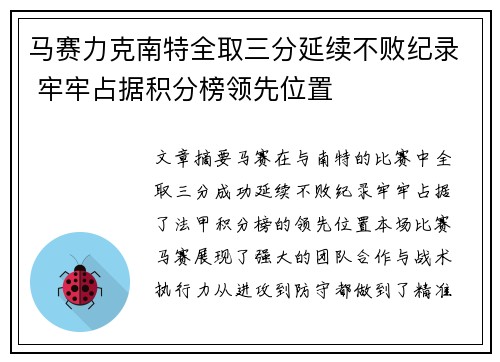 马赛力克南特全取三分延续不败纪录 牢牢占据积分榜领先位置