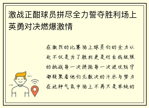 激战正酣球员拼尽全力誓夺胜利场上英勇对决燃爆激情