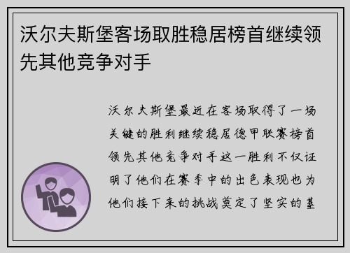 沃尔夫斯堡客场取胜稳居榜首继续领先其他竞争对手