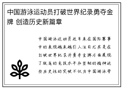 中国游泳运动员打破世界纪录勇夺金牌 创造历史新篇章