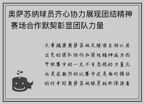 奥萨苏纳球员齐心协力展现团结精神 赛场合作默契彰显团队力量