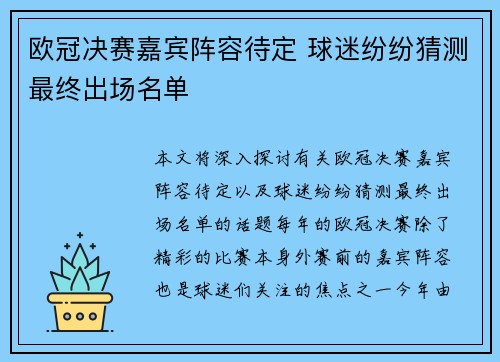 欧冠决赛嘉宾阵容待定 球迷纷纷猜测最终出场名单