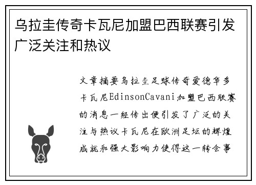 乌拉圭传奇卡瓦尼加盟巴西联赛引发广泛关注和热议