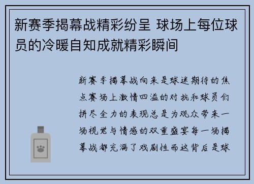 新赛季揭幕战精彩纷呈 球场上每位球员的冷暖自知成就精彩瞬间