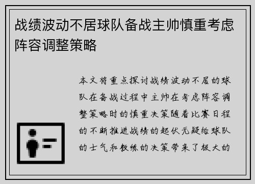 战绩波动不居球队备战主帅慎重考虑阵容调整策略