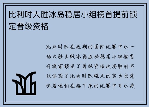 比利时大胜冰岛稳居小组榜首提前锁定晋级资格