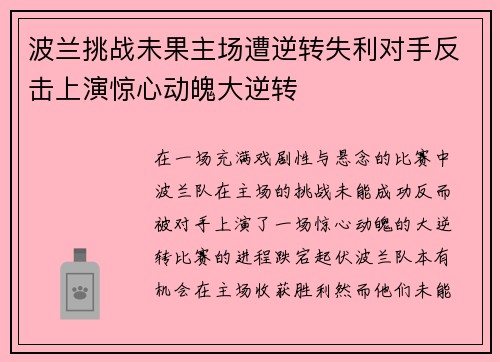 波兰挑战未果主场遭逆转失利对手反击上演惊心动魄大逆转