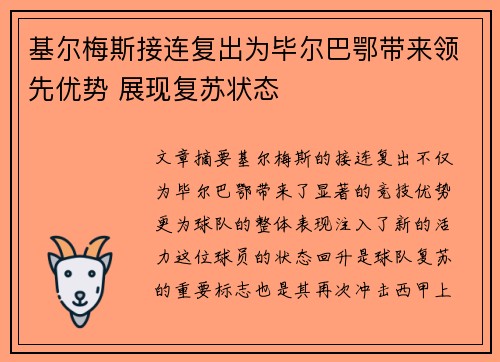 基尔梅斯接连复出为毕尔巴鄂带来领先优势 展现复苏状态