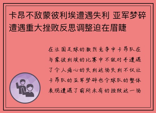 卡昂不敌蒙彼利埃遭遇失利 亚军梦碎遭遇重大挫败反思调整迫在眉睫
