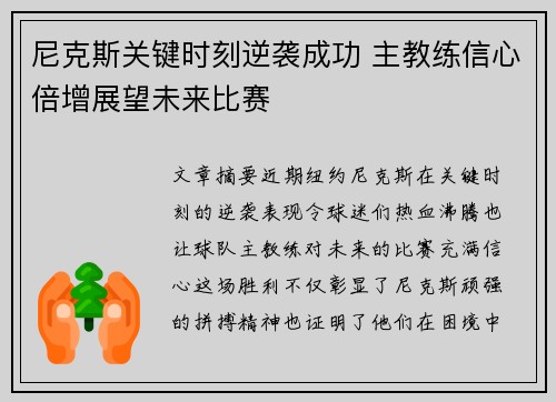 尼克斯关键时刻逆袭成功 主教练信心倍增展望未来比赛