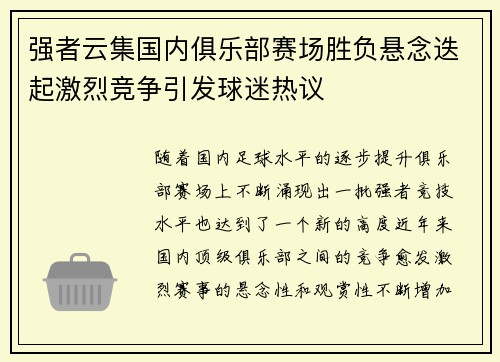 强者云集国内俱乐部赛场胜负悬念迭起激烈竞争引发球迷热议