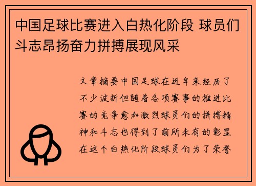 中国足球比赛进入白热化阶段 球员们斗志昂扬奋力拼搏展现风采