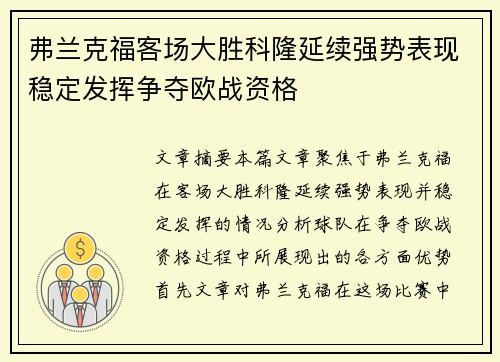 弗兰克福客场大胜科隆延续强势表现稳定发挥争夺欧战资格