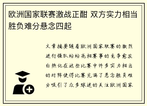 欧洲国家联赛激战正酣 双方实力相当胜负难分悬念四起