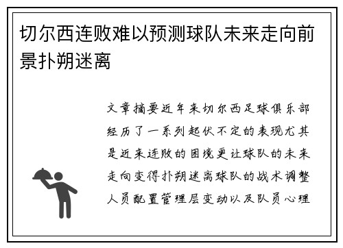 切尔西连败难以预测球队未来走向前景扑朔迷离