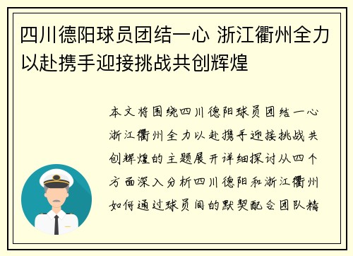 四川德阳球员团结一心 浙江衢州全力以赴携手迎接挑战共创辉煌