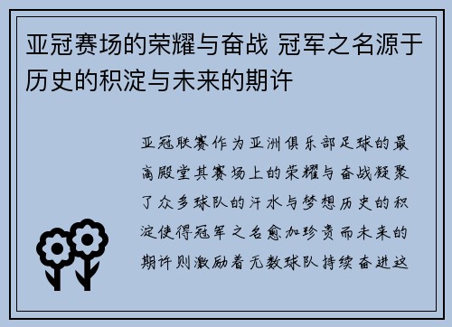 亚冠赛场的荣耀与奋战 冠军之名源于历史的积淀与未来的期许