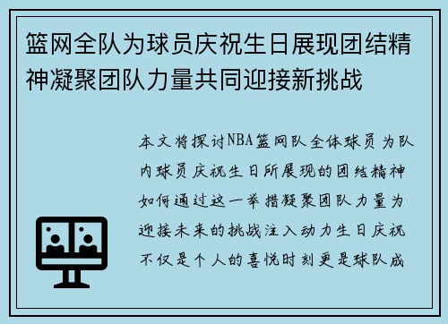 篮网全队为球员庆祝生日展现团结精神凝聚团队力量共同迎接新挑战