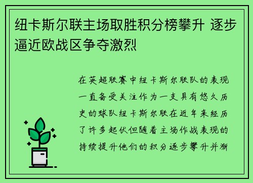 纽卡斯尔联主场取胜积分榜攀升 逐步逼近欧战区争夺激烈
