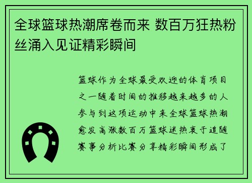全球篮球热潮席卷而来 数百万狂热粉丝涌入见证精彩瞬间