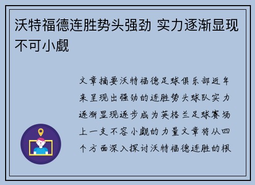 沃特福德连胜势头强劲 实力逐渐显现不可小觑