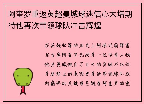 阿奎罗重返英超曼城球迷信心大增期待他再次带领球队冲击辉煌