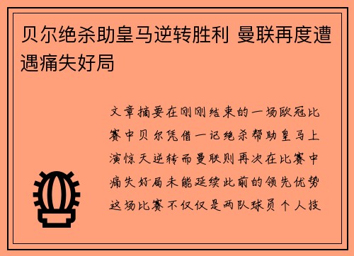 贝尔绝杀助皇马逆转胜利 曼联再度遭遇痛失好局
