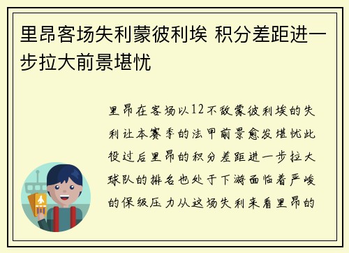 里昂客场失利蒙彼利埃 积分差距进一步拉大前景堪忧