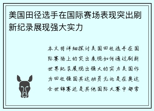 美国田径选手在国际赛场表现突出刷新纪录展现强大实力