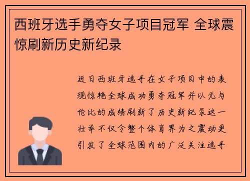 西班牙选手勇夺女子项目冠军 全球震惊刷新历史新纪录