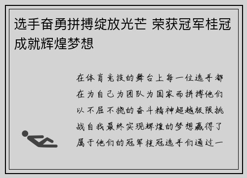 选手奋勇拼搏绽放光芒 荣获冠军桂冠成就辉煌梦想