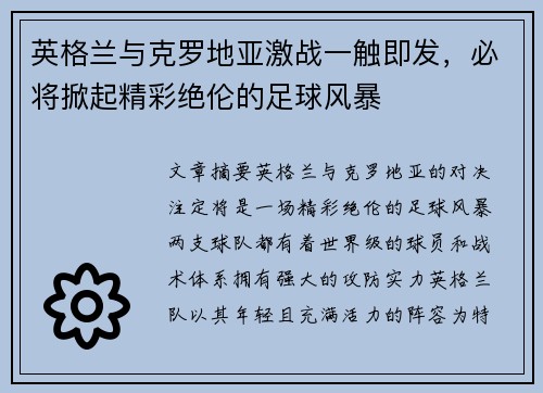 英格兰与克罗地亚激战一触即发，必将掀起精彩绝伦的足球风暴