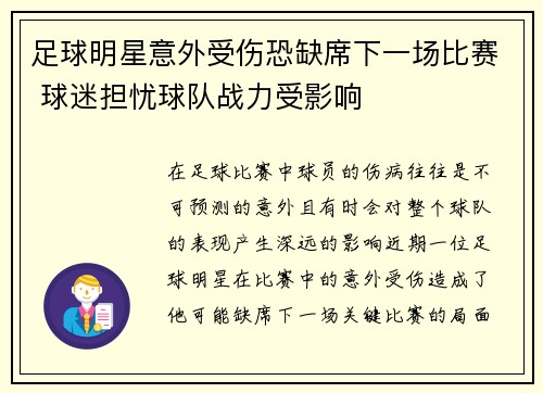 足球明星意外受伤恐缺席下一场比赛 球迷担忧球队战力受影响