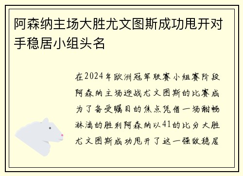 阿森纳主场大胜尤文图斯成功甩开对手稳居小组头名