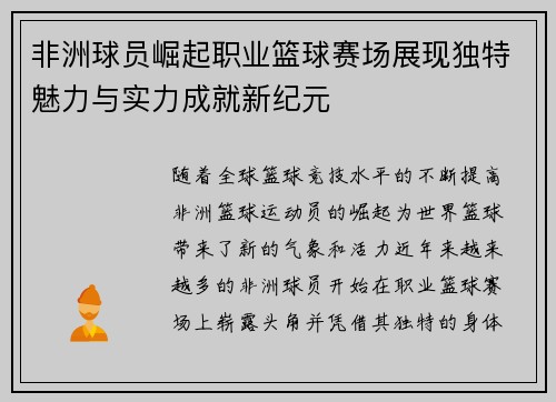 非洲球员崛起职业篮球赛场展现独特魅力与实力成就新纪元