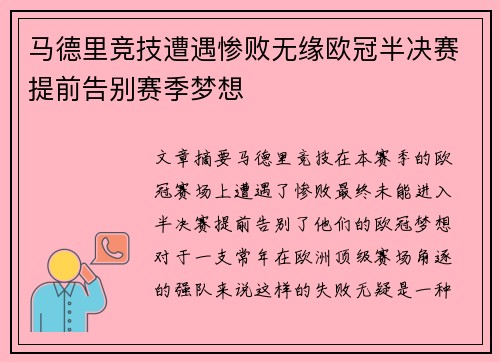 马德里竞技遭遇惨败无缘欧冠半决赛提前告别赛季梦想