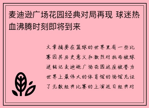 麦迪逊广场花园经典对局再现 球迷热血沸腾时刻即将到来