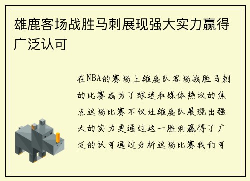雄鹿客场战胜马刺展现强大实力赢得广泛认可