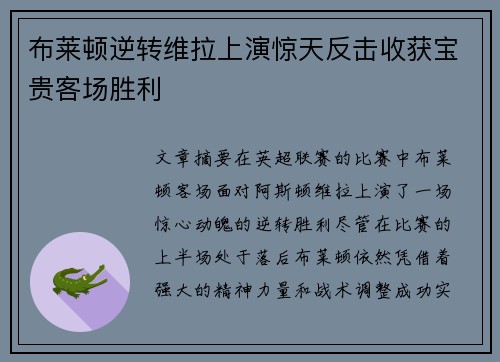 布莱顿逆转维拉上演惊天反击收获宝贵客场胜利