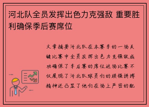 河北队全员发挥出色力克强敌 重要胜利确保季后赛席位