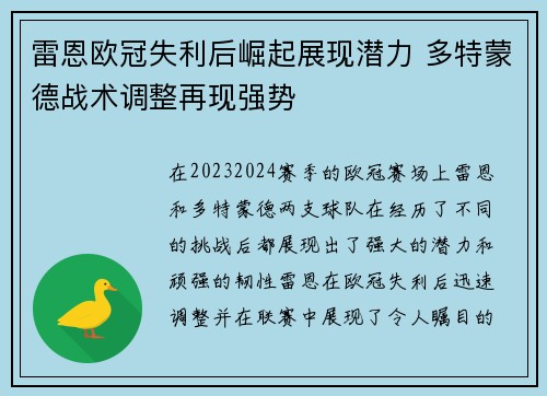 雷恩欧冠失利后崛起展现潜力 多特蒙德战术调整再现强势