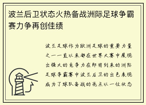 波兰后卫状态火热备战洲际足球争霸赛力争再创佳绩