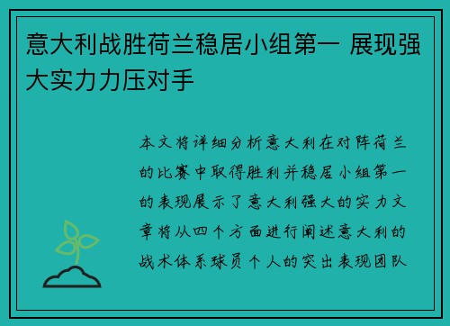 意大利战胜荷兰稳居小组第一 展现强大实力力压对手