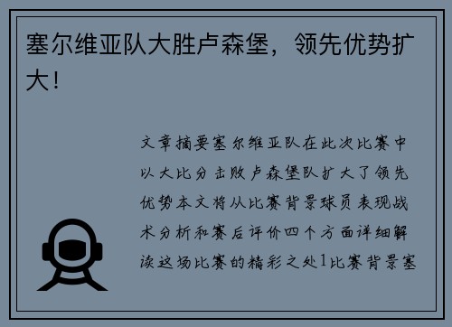 塞尔维亚队大胜卢森堡,领先优势扩大!