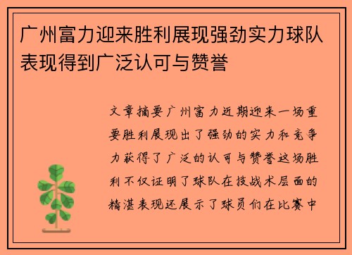 广州富力迎来胜利展现强劲实力球队表现得到广泛认可与赞誉