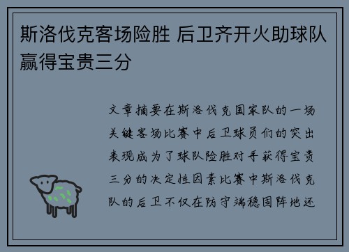 斯洛伐克客场险胜 后卫齐开火助球队赢得宝贵三分