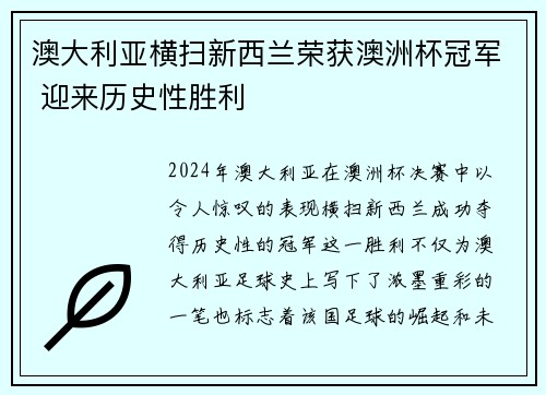 澳大利亚横扫新西兰荣获澳洲杯冠军 迎来历史性胜利