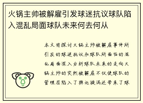 火锅主帅被解雇引发球迷抗议球队陷入混乱局面球队未来何去何从